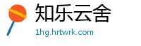 知乐云舍